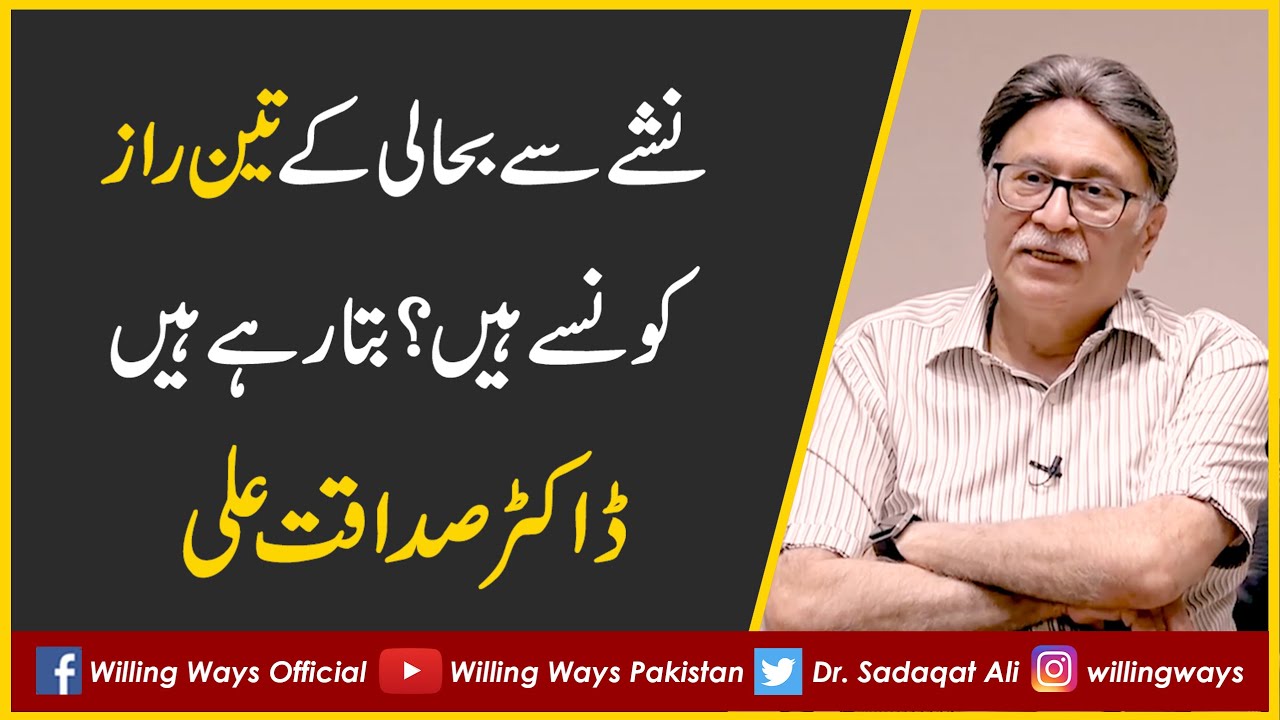 What are the three secrets of drug rehabilitation? Dr. Sadaqat Ali is telling.