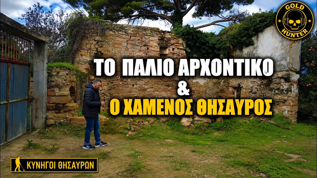 Το Παλιό Αρχοντικό  & O Χαμένος Θησαυρός - The Old Mansion & The Lost Treasure