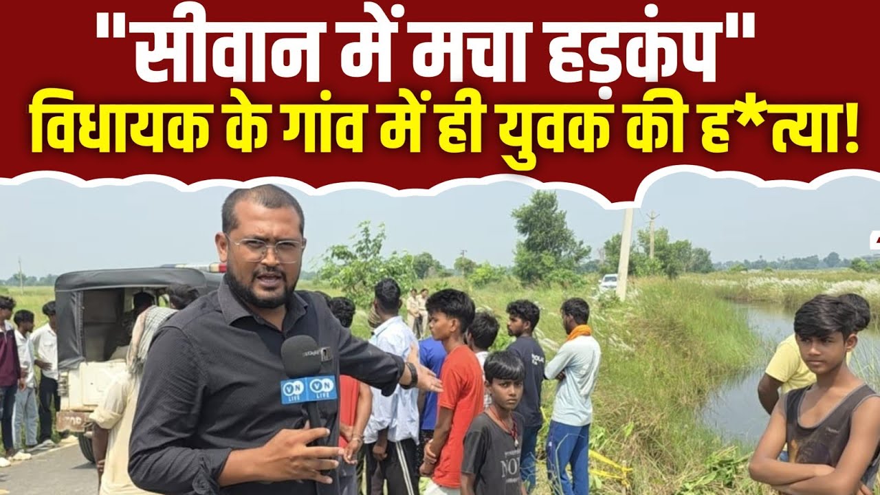 SIWAN |सीवान में मचा बवाल! विधायक के गांव में युवक को ठोका, मौके पर मचा हड़कंप
