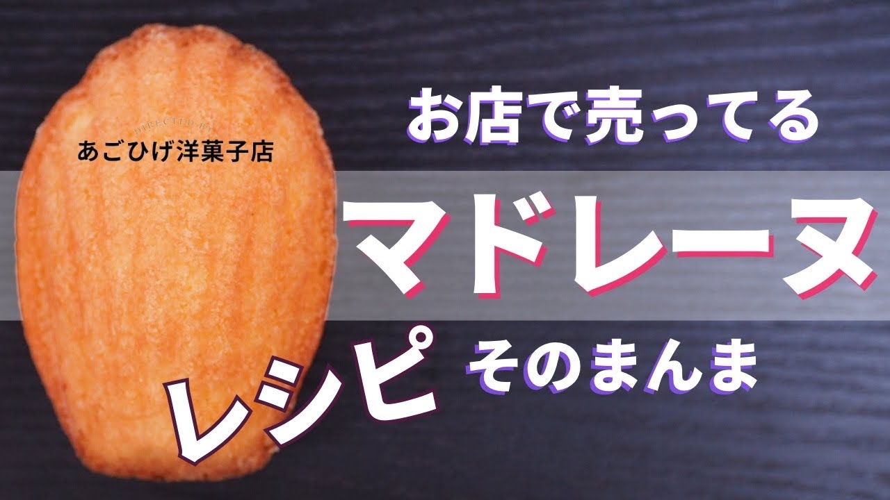 《お店のマドレーヌが再現できる！》プロのパティシエが20年お店で販売していたレシピと「作り方解説」で今日からあなたのお菓子がレベルアップ！#パティシエ#焼き菓子