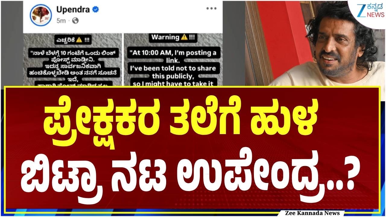 Upendra | ನಾಳೆ ಒಂದು ಲಿಂಕ್ ಪೋಸ್ಟ್ ಮಾಡ್ತೀನಿ ಅದನ್ನು ಸಾರ್ವಜನಿಕವಾಗಿ ಹಂಚಿಕೊಳ್ಳಬೇಡಿ