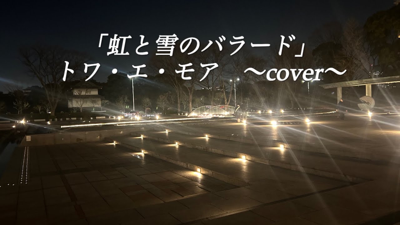 「虹と雪のバラード」トワ・エ・モア　〜cover〜