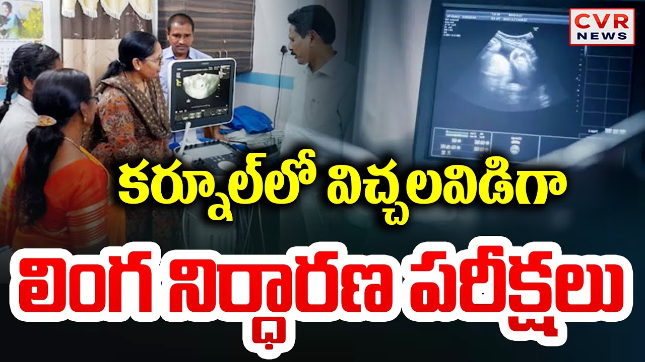 రక్ష హాస్పిటల్ లో లింగ నిర్ధారణ పరీక్షలు | Raksha Hospital In Kurnool Incident | CVR News