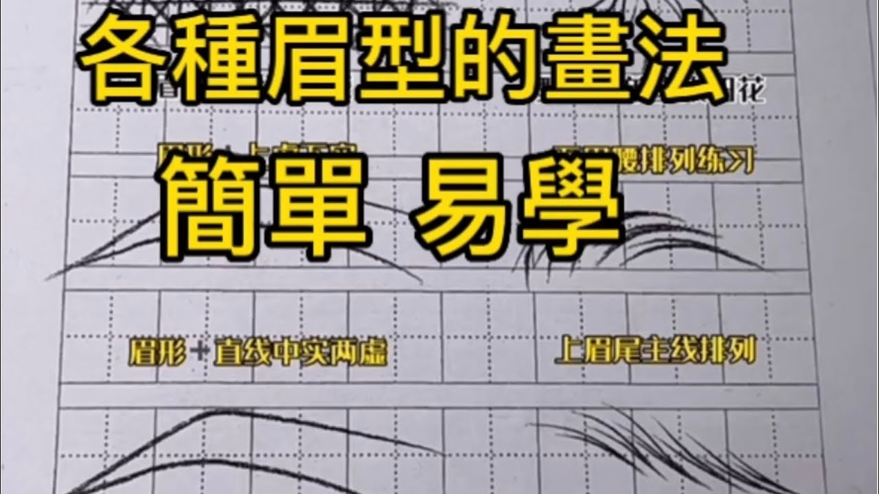 眉型的各種畫法｜簡單易學｜EYEBROW