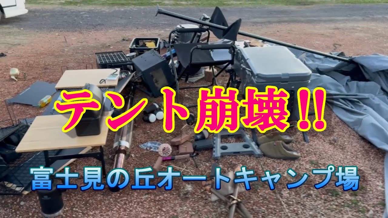 【富士見の丘オートキャンプ場】まさかのテント崩壊で強制終了‼～ソログル～