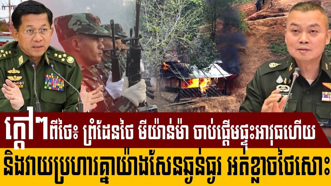 ក្ដៅៗពីថៃ៖ ព្រំដែនថៃ មីយ៉ាន់ម៉ា ចាប់ផ្តើមផ្ទុះអាវុធ និងវាយប្រហារយ៉ាងសែនធ្ងន់ធ្ងរ