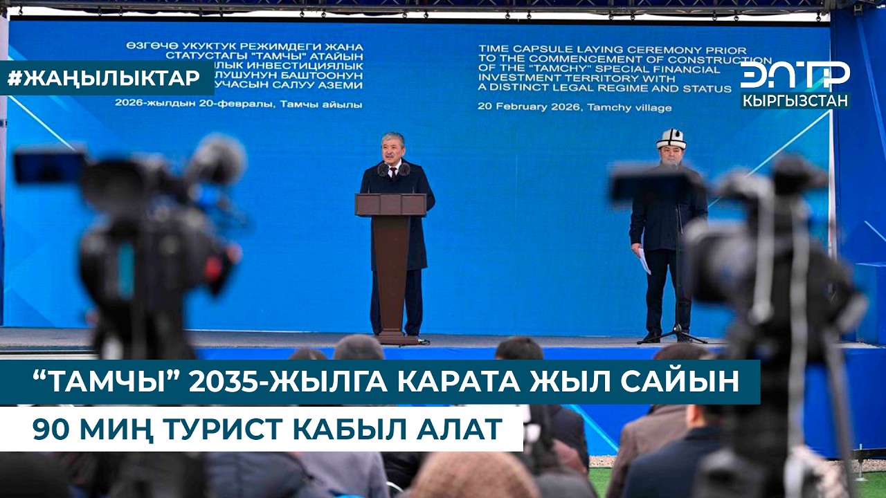 “ТАМЧЫ” 2035-ЖЫЛГА КАРАТА ЖЫЛ САЙЫН 90 МИҢ ТУРИСТ КАБЫЛ АЛАТ