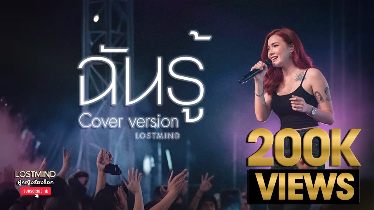 ฉันรู้ - โบ สุนิตา ลีติกุล (Cover - L O S T M I N D )