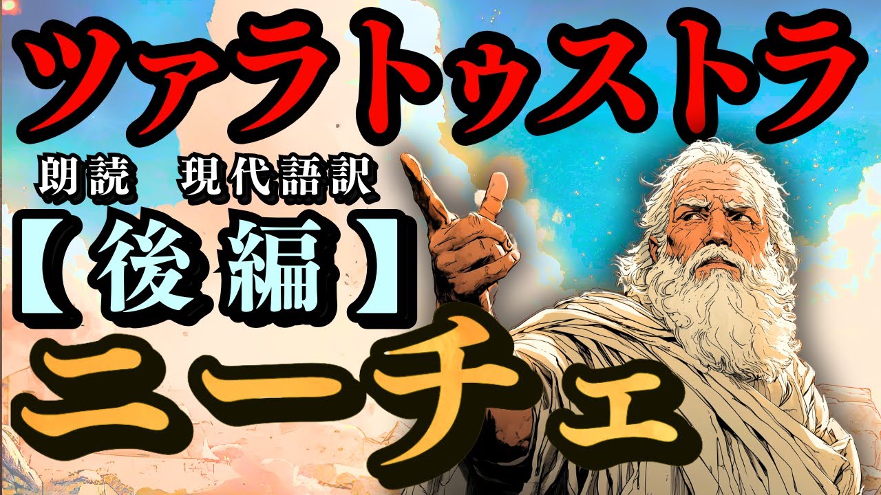 【ニーチェ】『後編』～ツァラトゥストラ～ ((朗読)) 《８０分 》