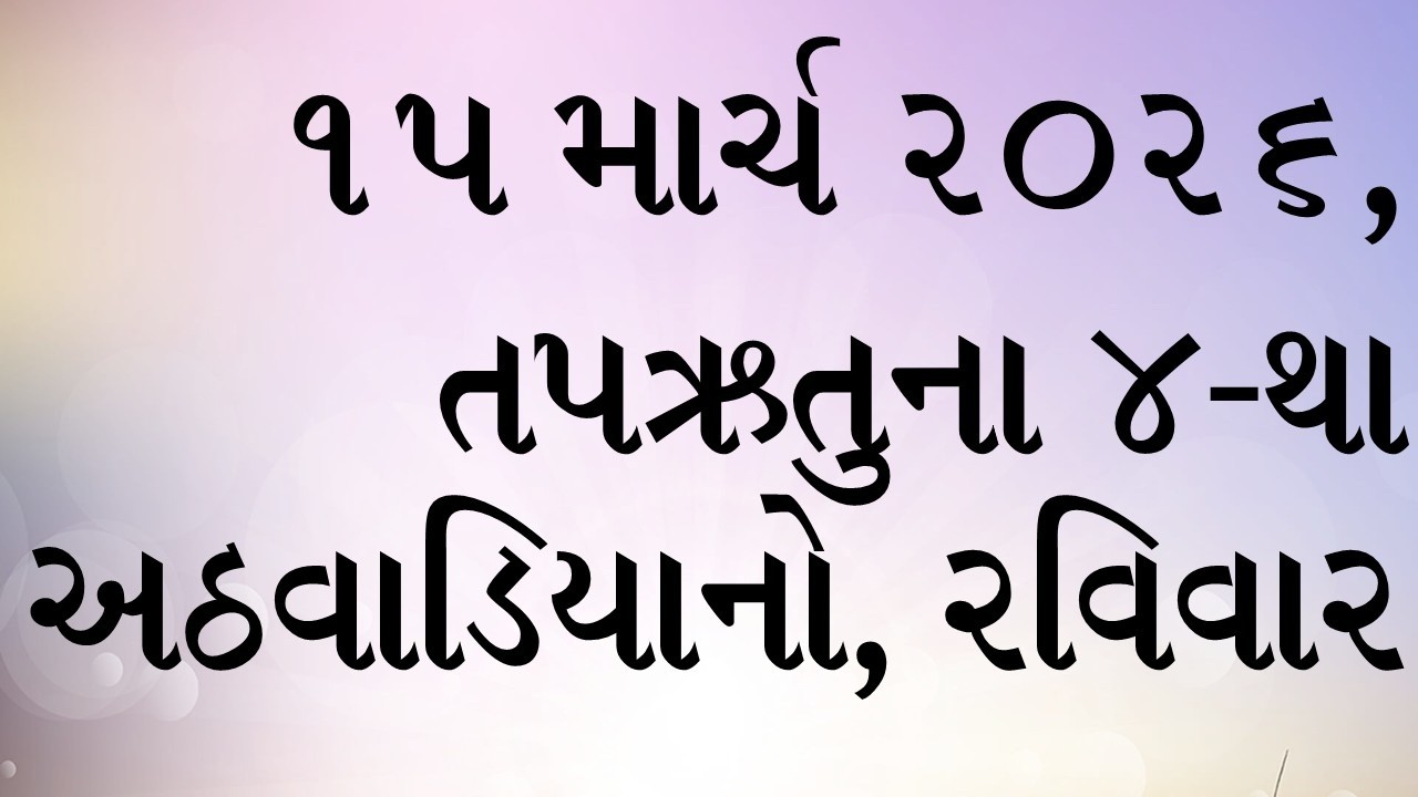 દૈનિક બાઈબલના વાંચનો: સાંભળો, વાંચો અને તેની ઘોષણા કરો. ૧૫ માર્ચ ૨૦૨૬,