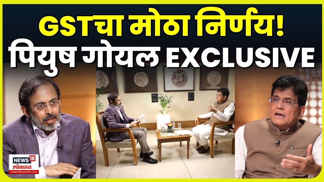 #PiyushGoyalToNews18 | GST Reform च्या निर्णयानंतर Piyush Goyal यांची EXCLUSIVE मुलाखत