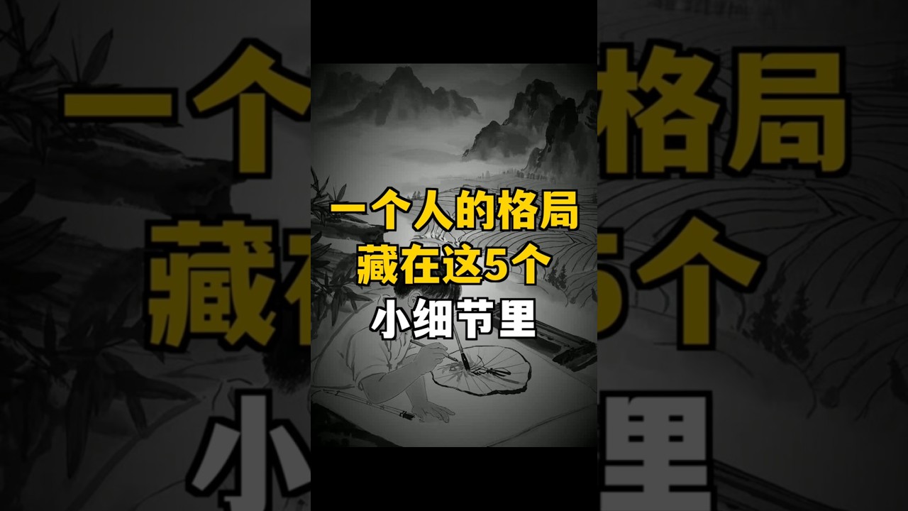 《一個人的格局，藏在這5個小細節裡》 #秒懂人性 #格局決定高度 #細節見人品 #成長思維
