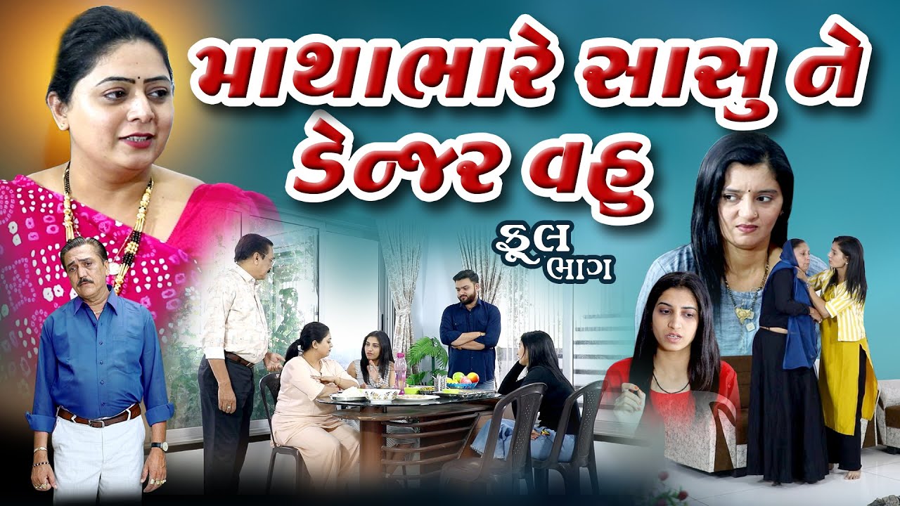 માથા ભારે સાસુ ને ડૅન્ઝર વહુ l Matha Bhare Sasu ne Denzar Vahu  @psvideofilms