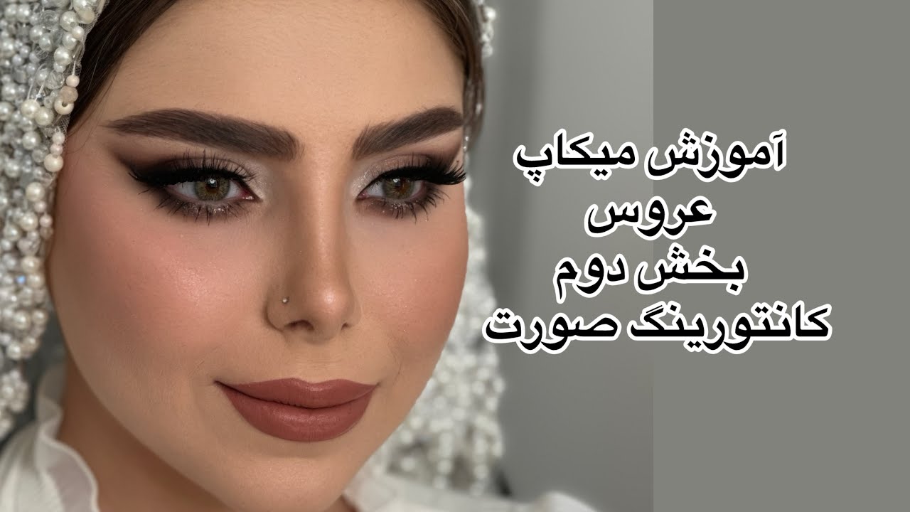 آموزش كانتورينگ صورت عروسFace contouring tutorial