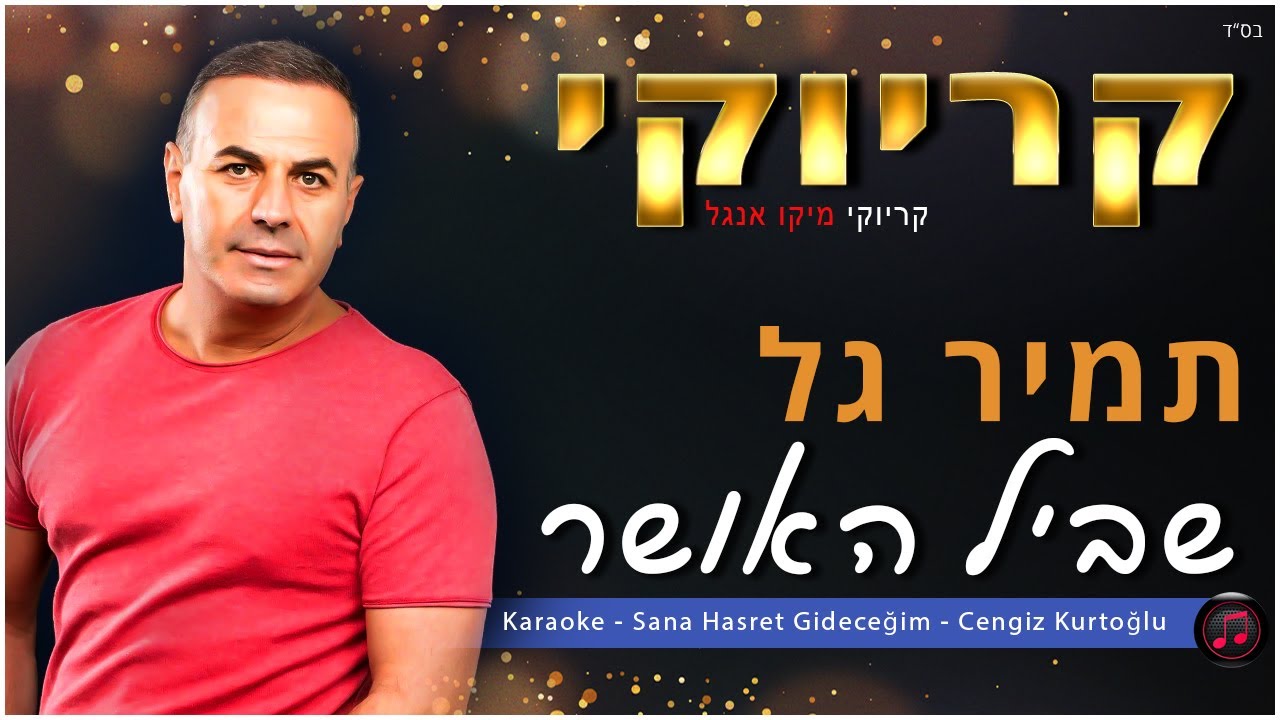 קריוקי - שביל האושר - תמיר גל