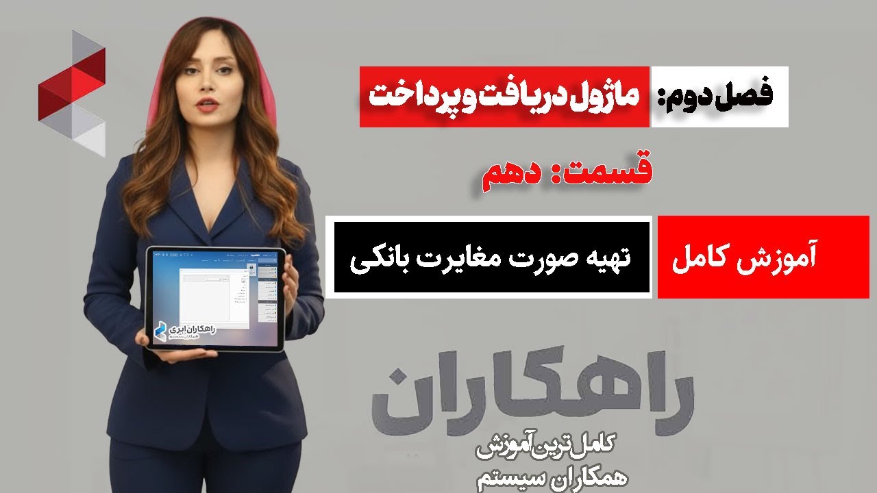 آموزش فشرده و عملی نحوه تهیه صورت مغایرت بانکی در نرم افزار ابری راهکاران