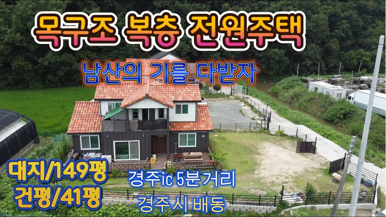 주택매매  경주 전원주택매매  경주 복층전원주택