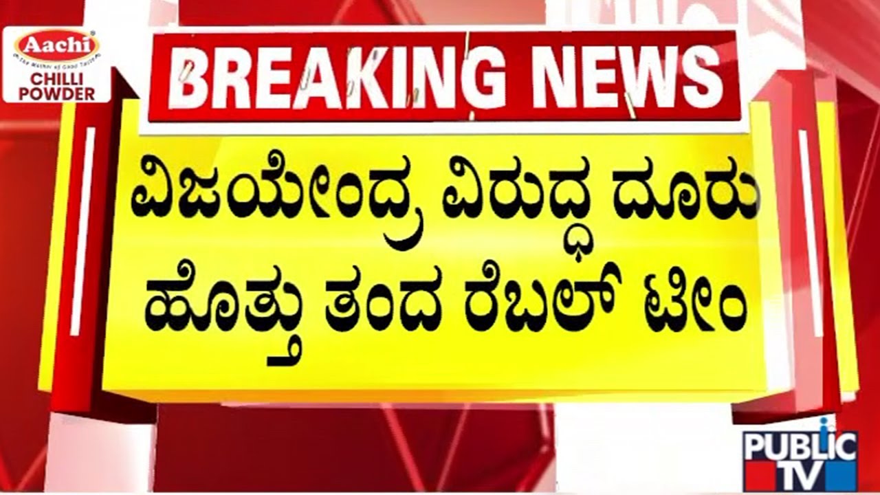 BJP Rebel Leaders Complain High Command Against Vijayendra | Public TV
