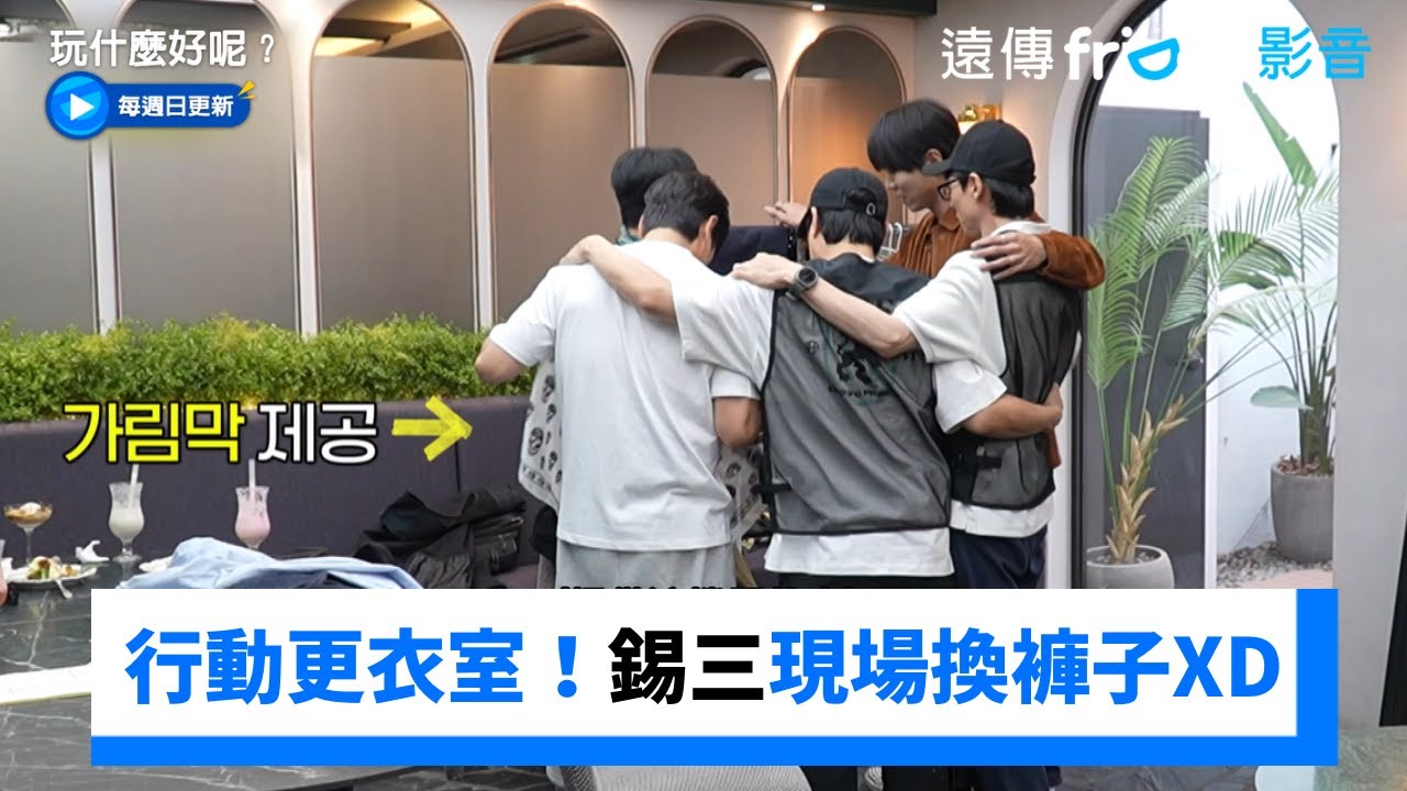 行動更衣室！錫三換褲子全場圍繞幫忙遮_《玩什麼好呢》第283集_friDay影音韓綜線上看