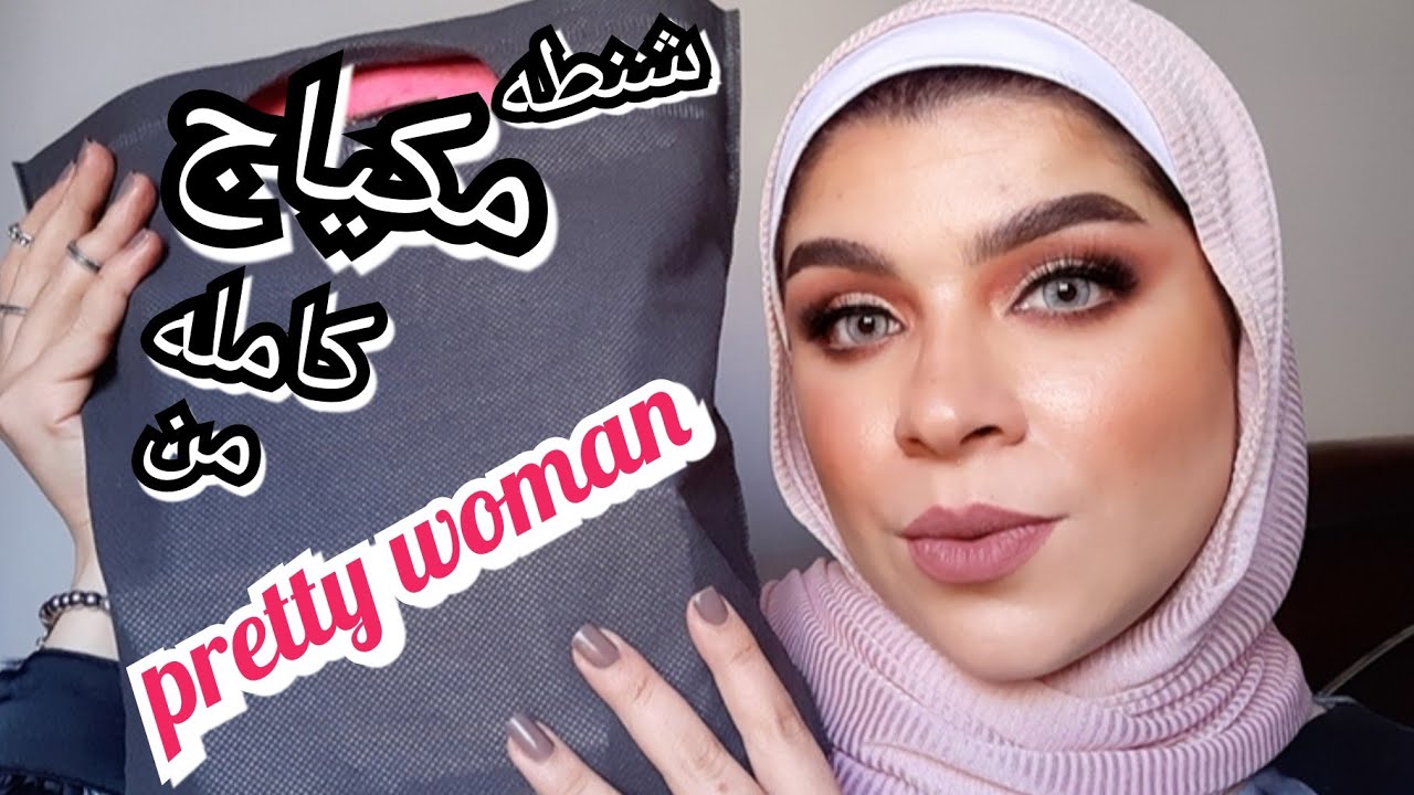 هنجرب منتجات pretty woman الجديده ومحدش يزعل من رأيى 🤗 | طريقه سهله لدمج الايشادو باحترافيه