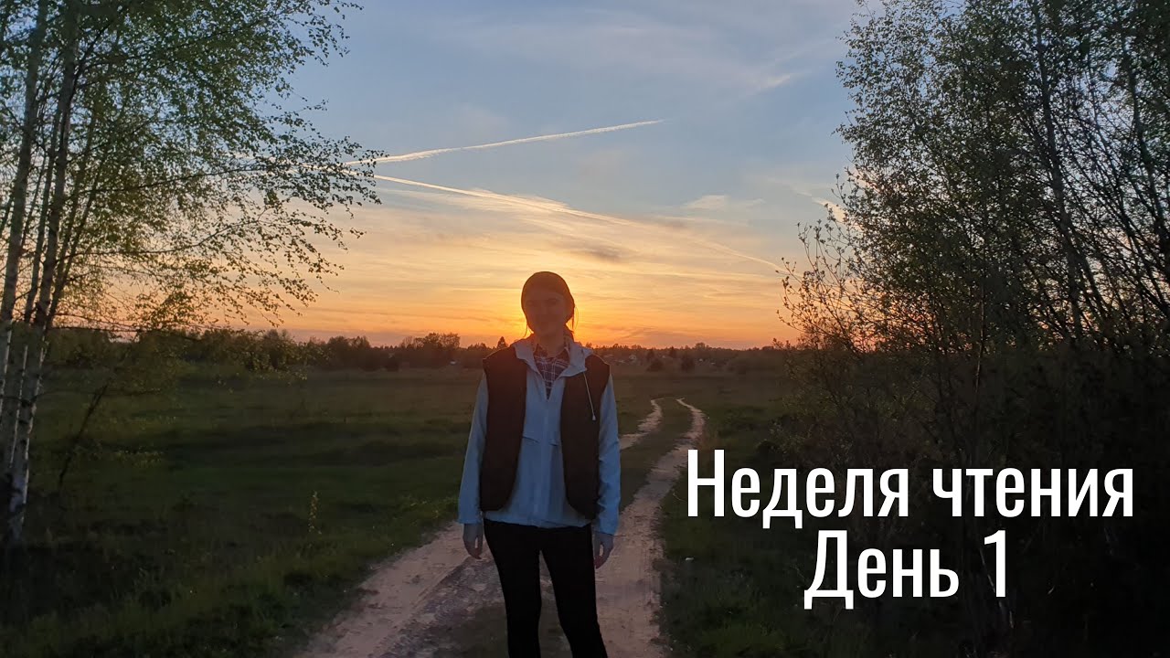 Неделя чтения. День 1