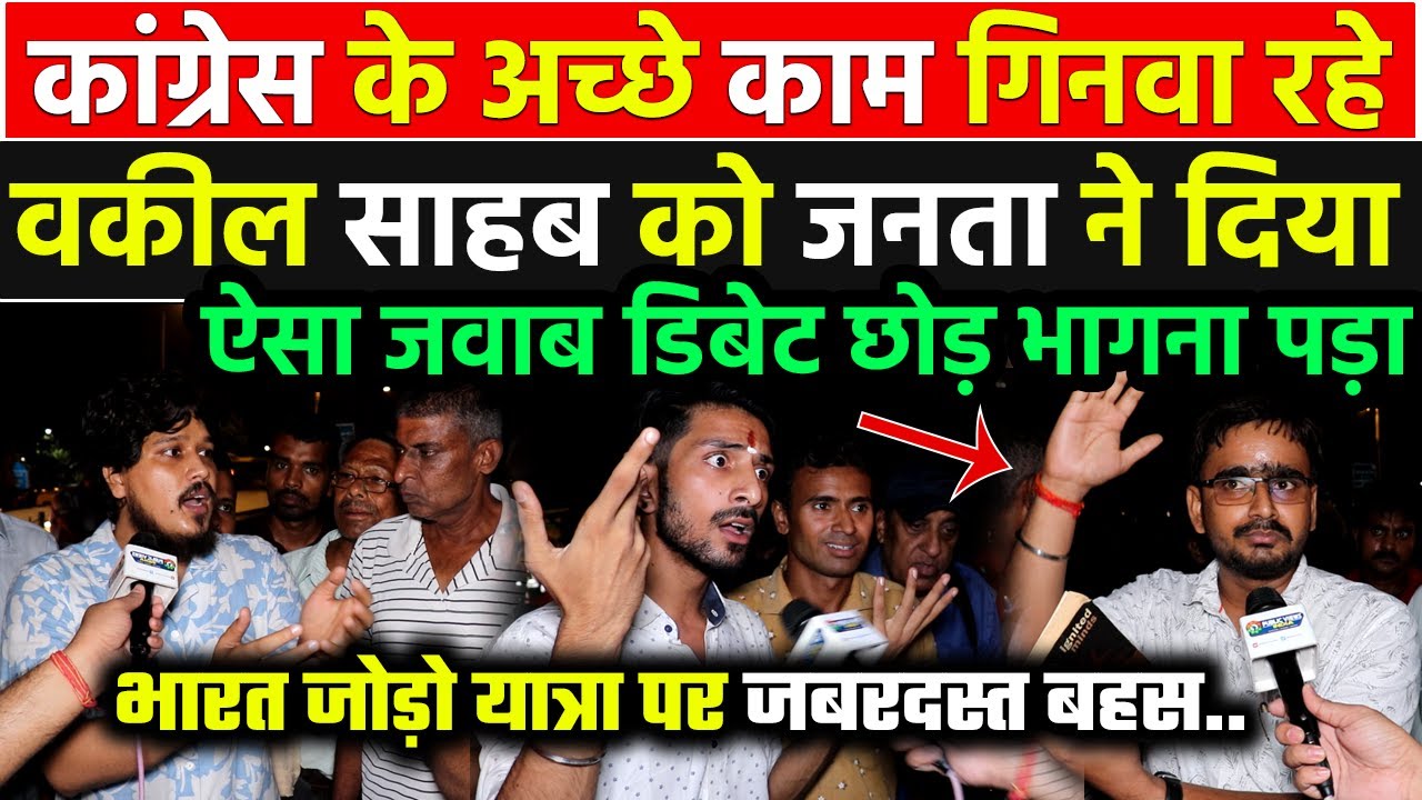 भारत जोड़ो यात्रा के समर्थन में उतरे वकील साहब की जनता ने ऐसी क्लास लगायी डिबेट छोड़कर भागना पड़ा !!