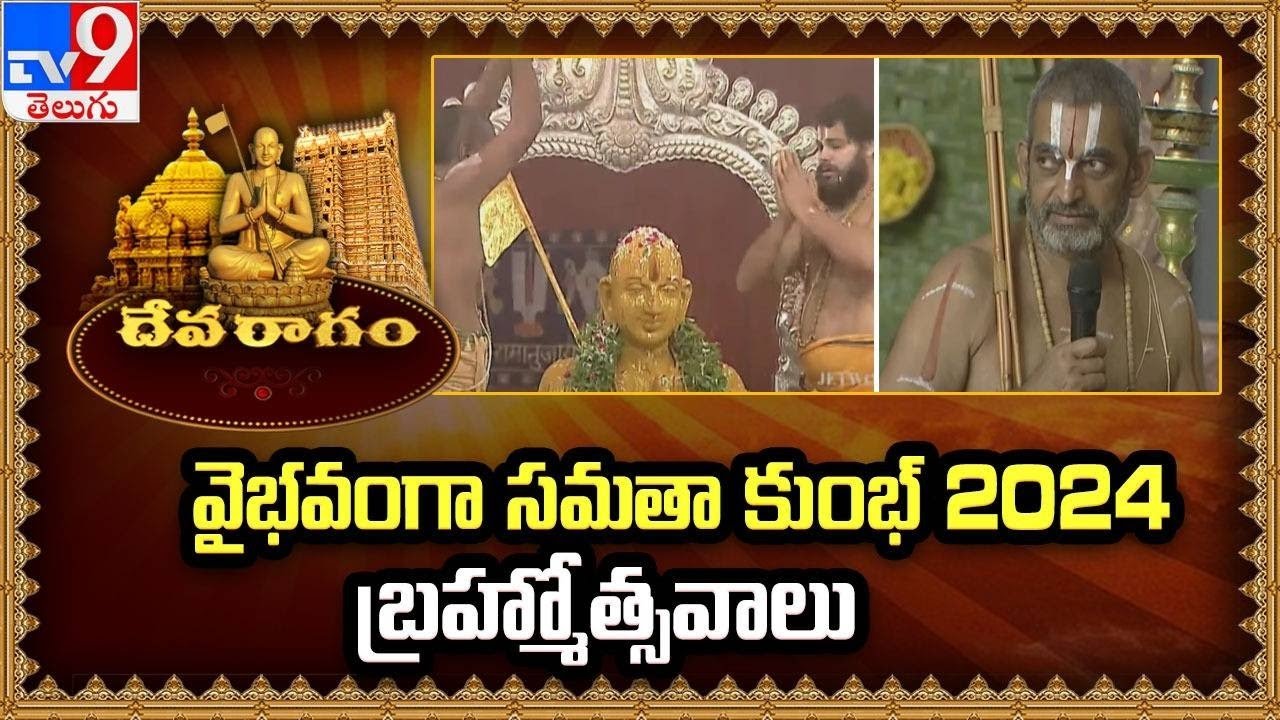Devaragam : వైభవంగా సమతా కుంభ్ 2024 బ్రహ్మోత్సవాలు | Chinna Jeeyar Swamy | TV9