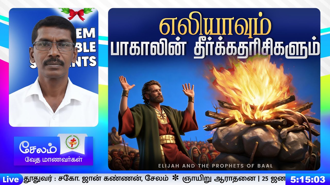 எலியாவும் பாகாலின் தீர்க்கதரிசிகளும் - ELIJAH AND THE PROPHETS OF BAAL | சகோ. ஜான் கண்ணன், சேலம்