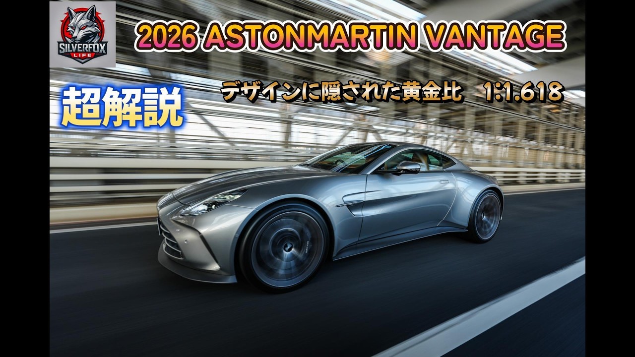 2026 AstonMartin Vantage （アストンマーティンヴァンテージ）超解説/ デザインに隠された黄金比