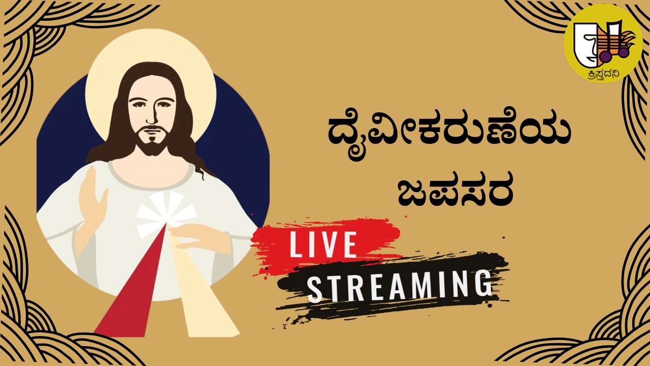 15-02-2026, Divine Mercy Chaplet Kannada, ದೈವೀಕರುಣೆಯ ಜಪಸರ, ದಿವ್ಯ ಕರುಣೆಯ ಜಪಸರ -ಲೈವ್-Live Streaming