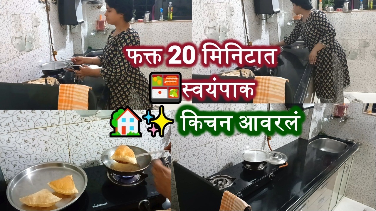 फक्त 20 मिनिटात 🍱स्वयंपाक 🏡✨� किचन आवरलं #housewifelife #productivedayroutine #dailychores #cooking