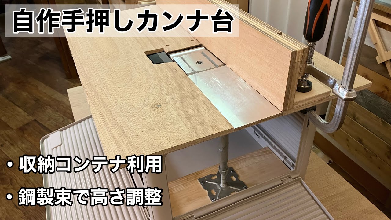 自作手押しカンナ台、アースマン電動カンナ
