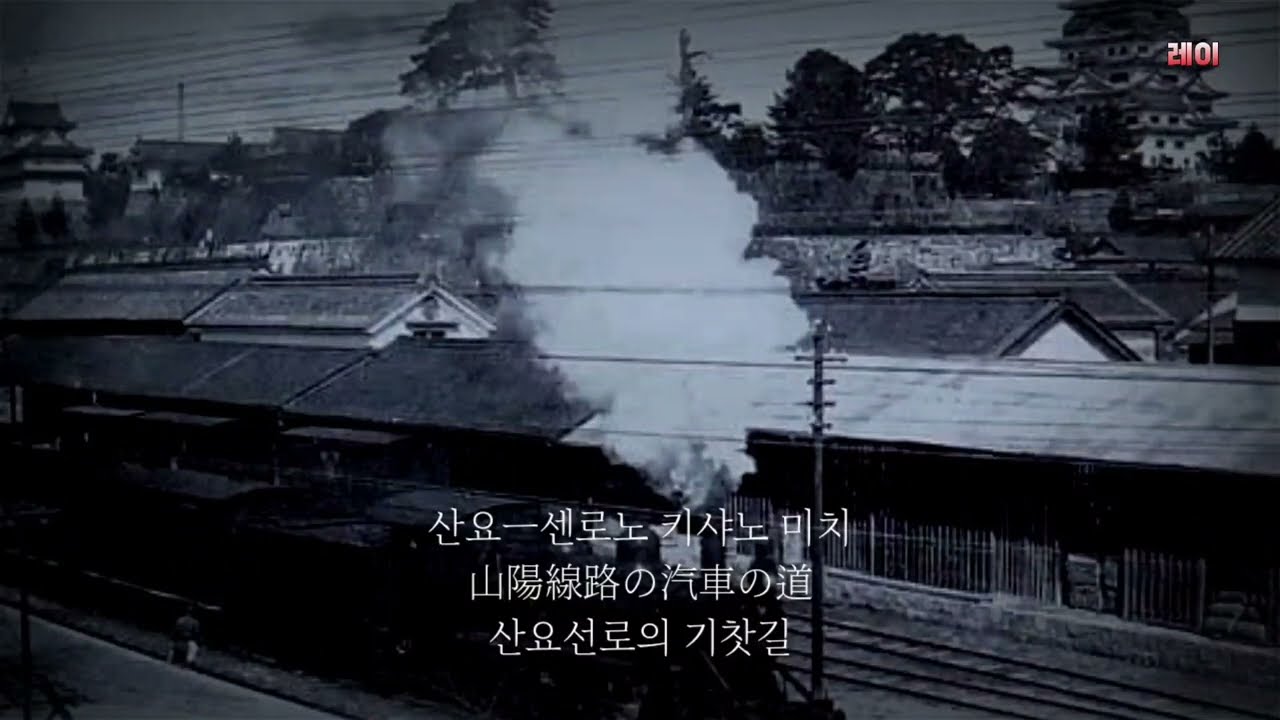 鉄道唱歌 山陽九州偏 (철도창가 산요 규슈편) [일본 창가]