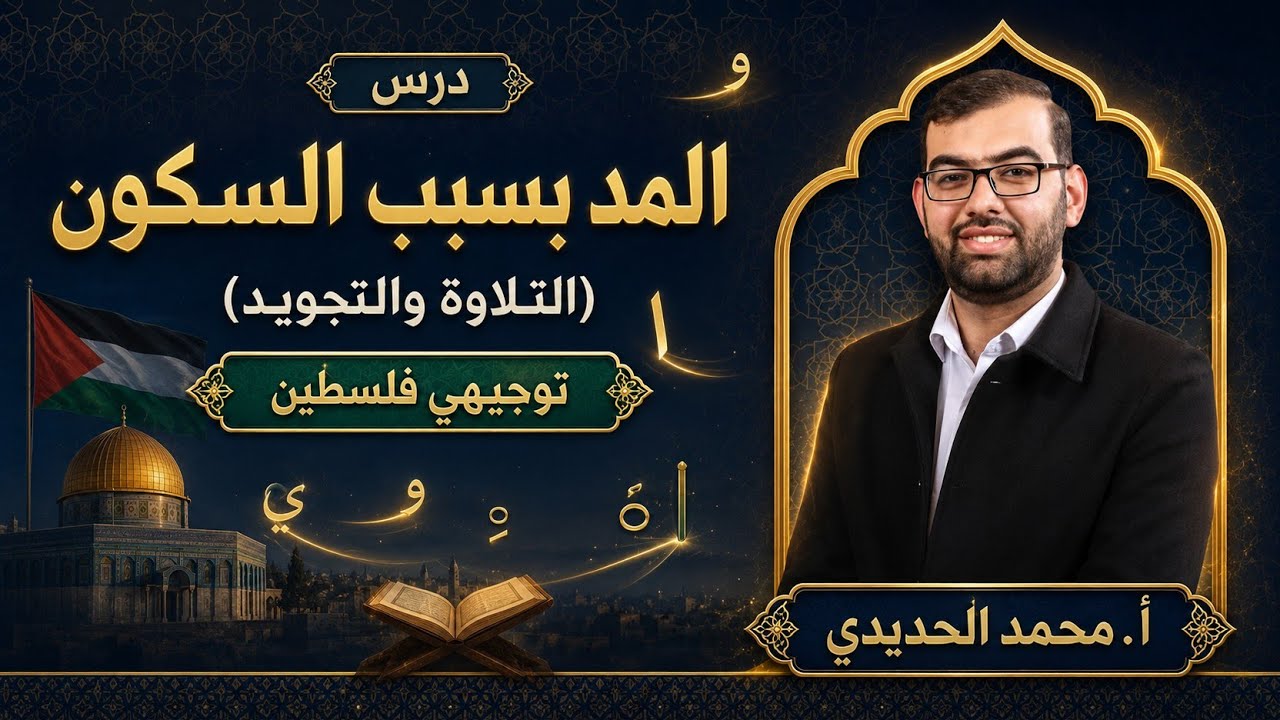 #توجيهي  #فلسطين | المد بسبب السكون | أ. محمد الحديدي