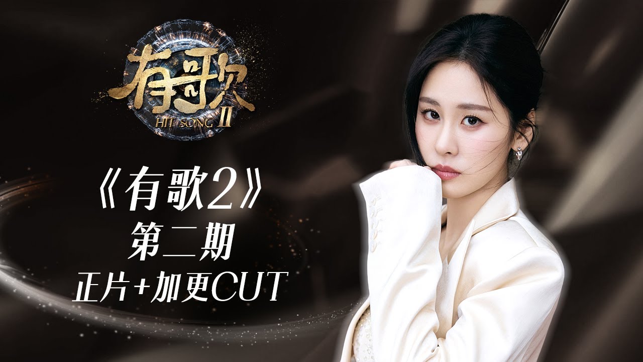 【正片+加更CUT】《有歌2》EP2：来听姐姐《茧蜜》丝滑炫技！ #张碧晨 | 张碧晨资讯站
