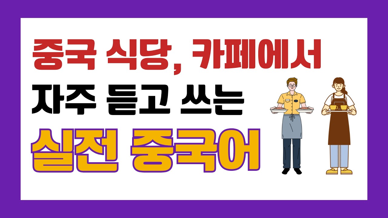 124탄 | 중국 식당, 카페에서 자주 듣고, 쓰는 실전 중국어 20문장 | 20분 반복재생 #중국식당 #중국카페 #중국여행 #차이랑 #기초중국어 #중국어 #중국어섀도잉