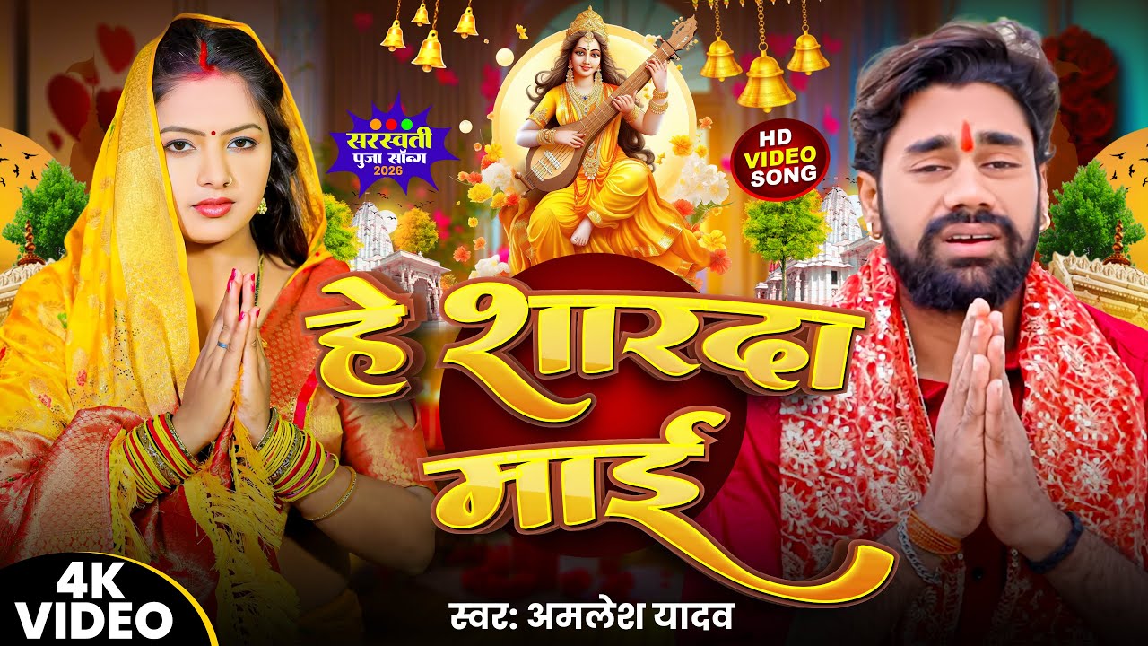 2026 का सुपरहिट सरस्वती भजन | He Sharda Mai | हे शारदा माई | Amlesh Yadav | Dhara Music