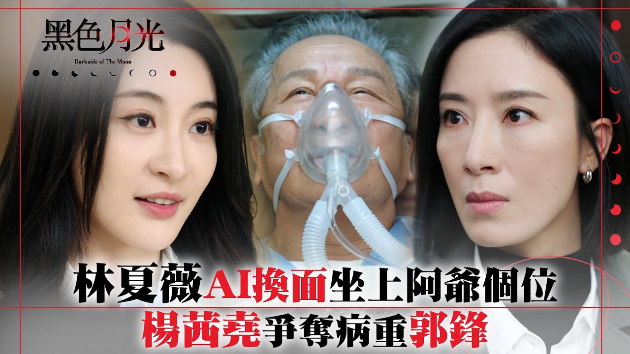 黑色月光｜林夏薇AI換面坐上阿爺個位 楊茜堯爭奪病重郭鋒｜楊茜堯 王浩信 林夏薇 馬志威｜第十七集劇集精華 #TVB #黑色月光 #楊茜堯 #港劇 #復仇爽劇