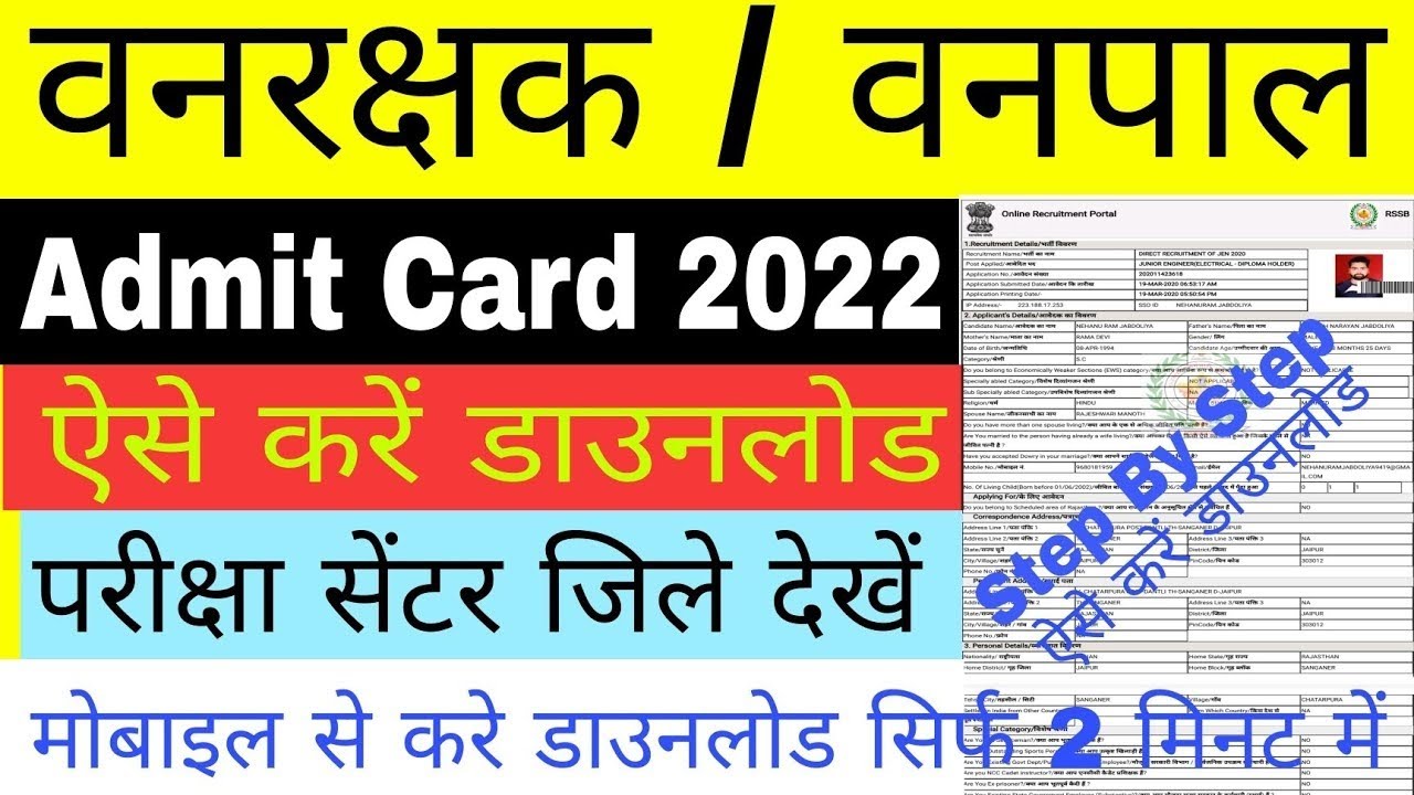 Rajasthan Forest Guard Admit Card 2022 Download Kaise Kare || How to download Forester admit card