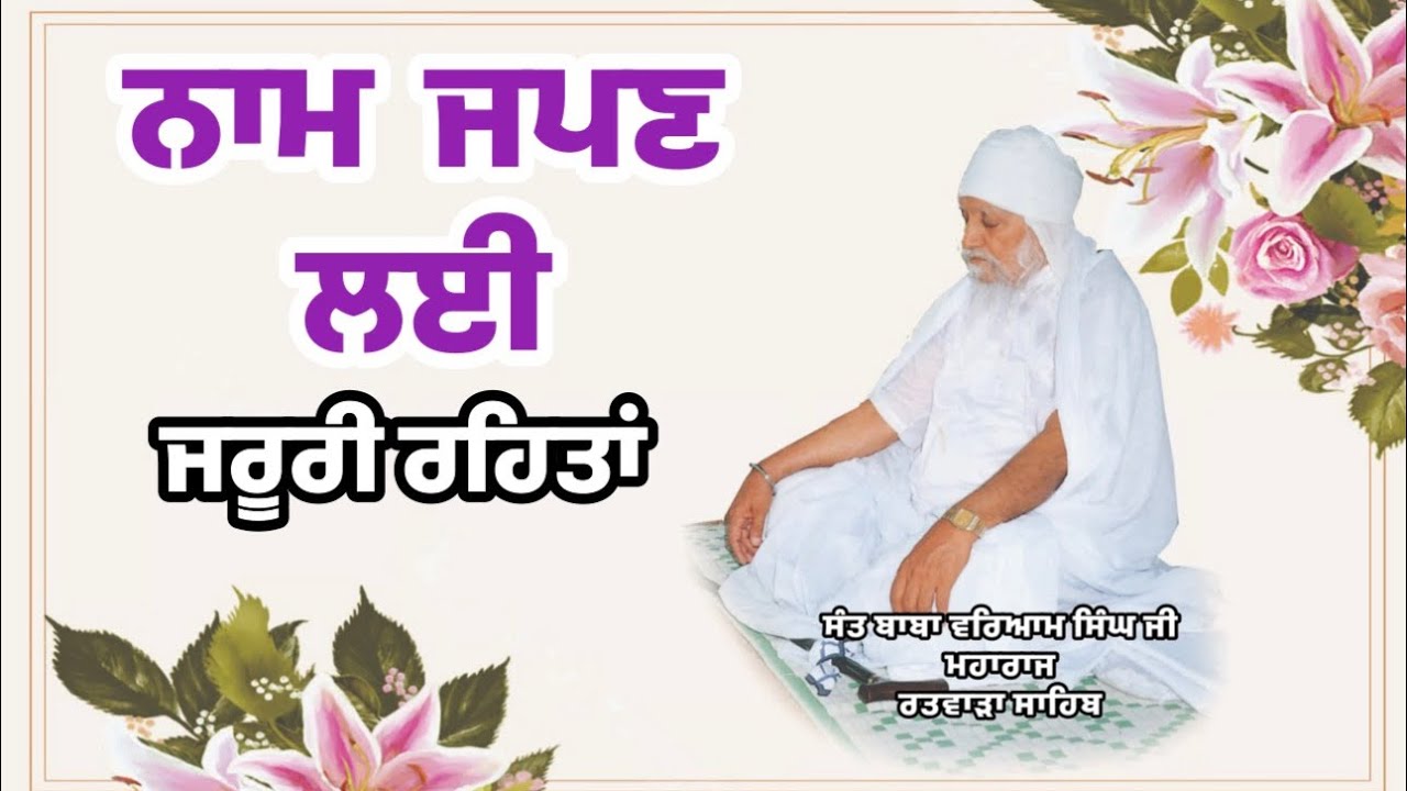 NAAM JAPAN LAI REHAT| ਨਾਮ ਜਪਣ ਲਈ ਜਰੂਰੀ ਰਹਿਤਾਂ। SANT BABA WARYAM SINGH JI MAHARAJ RATWARA SAHIB 