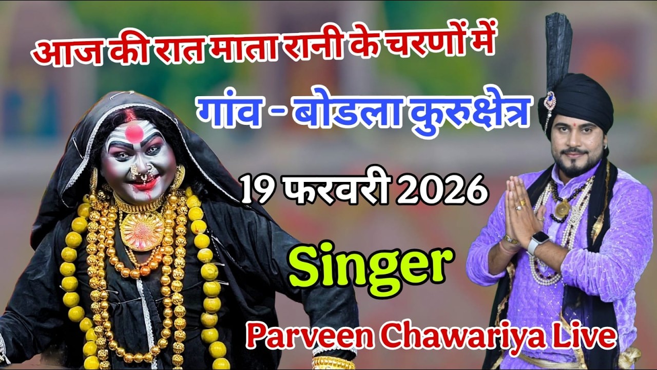 LIVE आज की रात माता  के चरणों में गांव - बोडला कुरुक्षेत्र ) SINGER = प्रवीण चावरिया 19 FEB. 2026