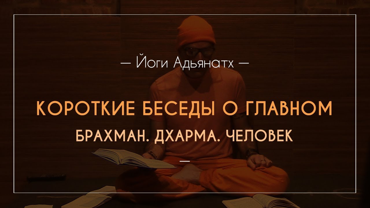 Брахман. Дхарма. Человек | Йоги Адьянатх