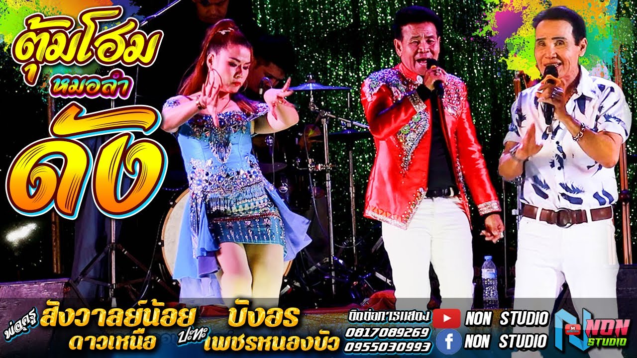 พ่อครูสังวาลย์น้อย ดาวเหนือ+ศิษย์คนแรก สิงห์โต ดาวเหนือ x บังอร เพชรหนองบัว ! จรัสซาวด์แอนด์ไลท์