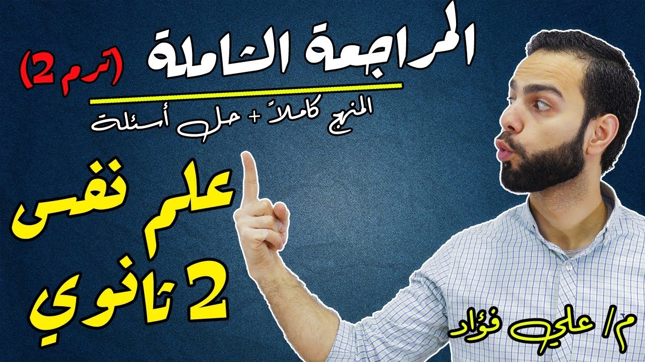 مراجعة علم نفس 2 ثانوي الترم الثاني 2 ليلة الامتحان 2022|دكان عليوة|علي فؤاد