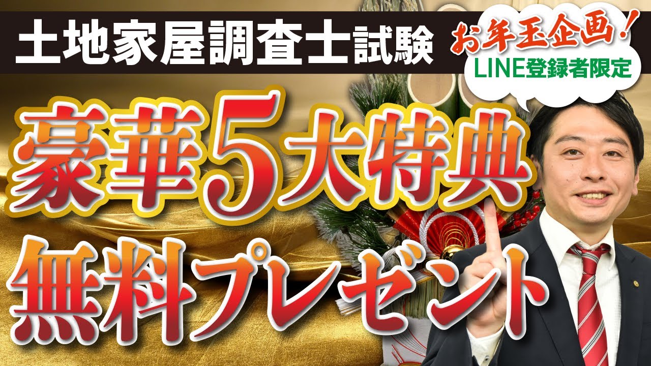 【土地家屋調査士試験】合格を掴む5大特典！豪華お年玉を無料プレゼント