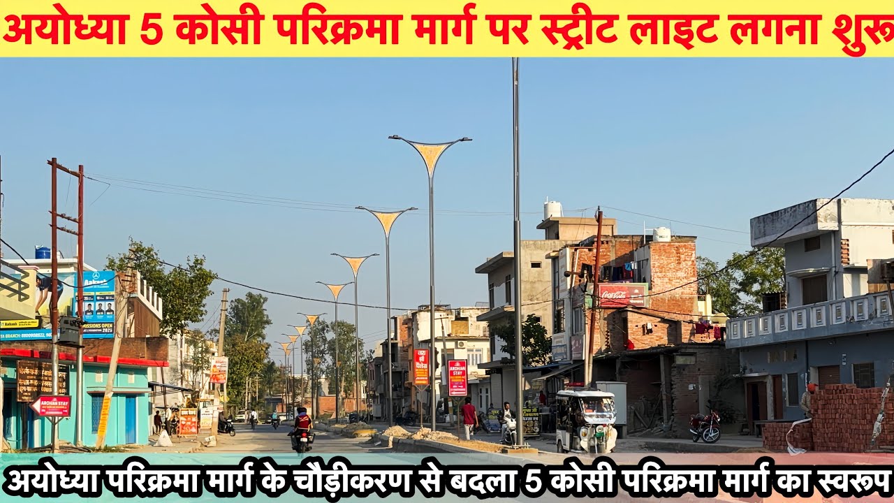 अयोध्या 5 कोसी परिक्रमा मार्ग पर स्ट्रीट लाइट लगना शुरू| Ayodhya parikrama Marg latest update 