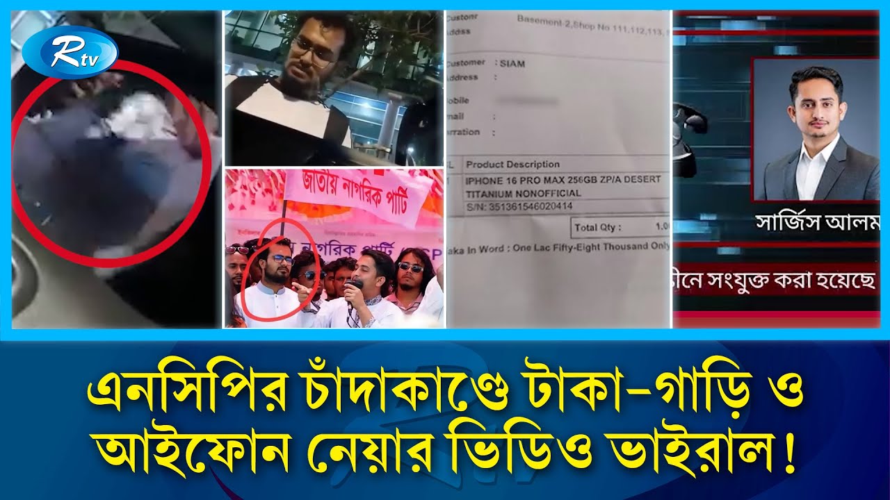 নারীর কাছ থেকে টাকা, গাড়ি ও আইফোন নিয়ে কেটে পড়লেন এনসিপি নেতা! | NCP | Rtv News