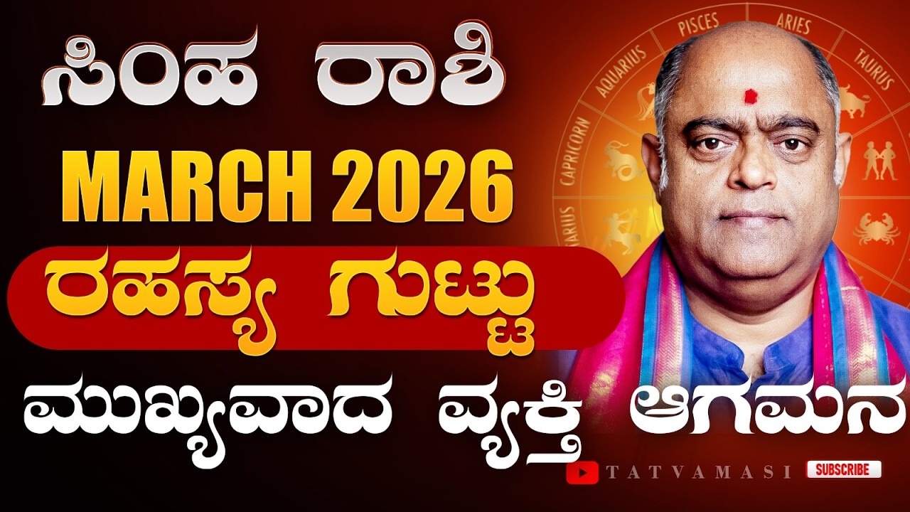 ದೊಡ್ಡದು ಸಂಭವಿಸಲಿದೆ! ಸಿಂಹ ರಾಶಿ ಮಾರ್ಚ್ 2026 - Leo March 2026
