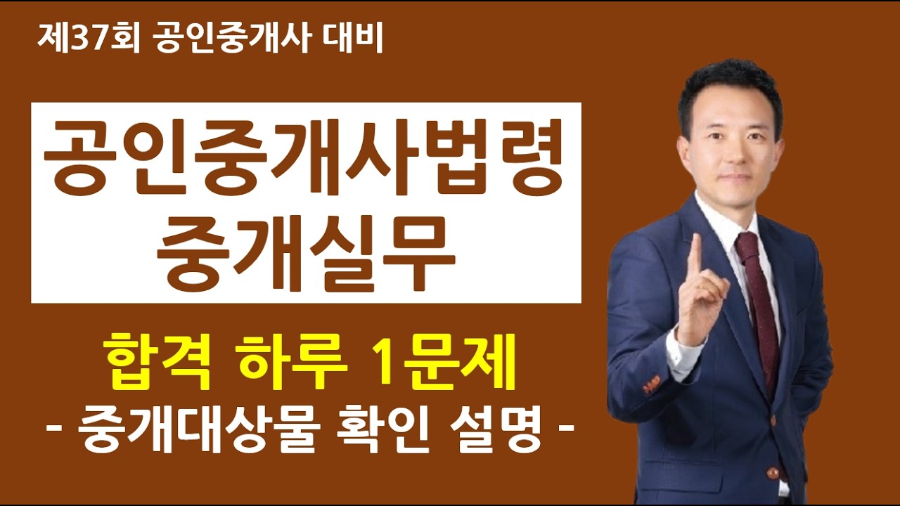 공인중개사법령 및 중개실무 하루 1문제 - 중개대상물 확인설명