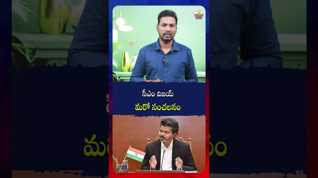 సీఎం విజ&zwnj;య్ మ&zwnj;రో సంచ&zwnj;ల&zwnj;నం..! | CM Vijay&rsquo;s Another Sensational Move! | Big Political Update